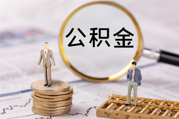 邓州公积金要离职了才能取吗（公积金必须要离职才能取出来了吗?）