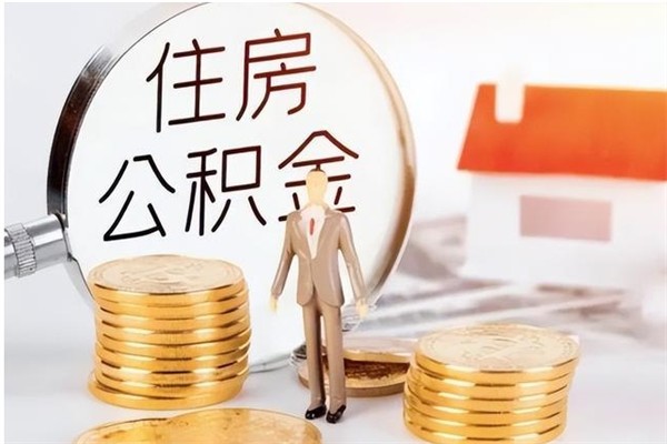 邓州离职后可以直接取公积金吗（离职后能取出公积金吗）