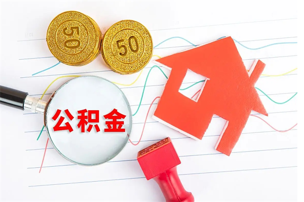 邓州公积金全取手续（全额取住房公积金）