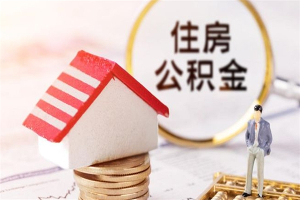 邓州如何取住房公积金（取住房公积金步骤）