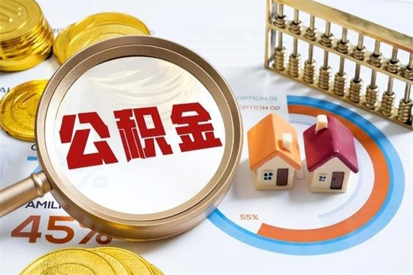 邓州如何取出封存公积金（怎样提取封存的住房公积金）