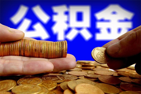 邓州4万公积金取多少（4万公积金能取出来多少）