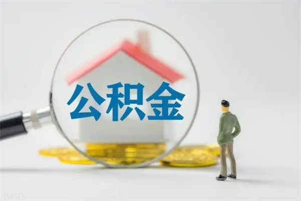 邓州公积金多少钱可以取（住房公积金多少钱能取出来）