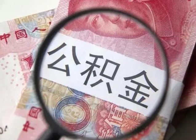 邓州辞职可以把住房公积金取出来吗（辞职可以把公积金全部取出来吗）