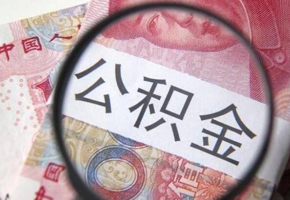 邓州公积金代提（代提公积金可靠吗）