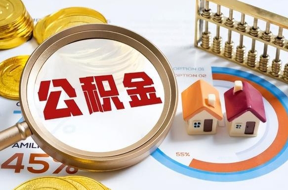 邓州离职领取住房公积金（离职领取公积金怎么办）